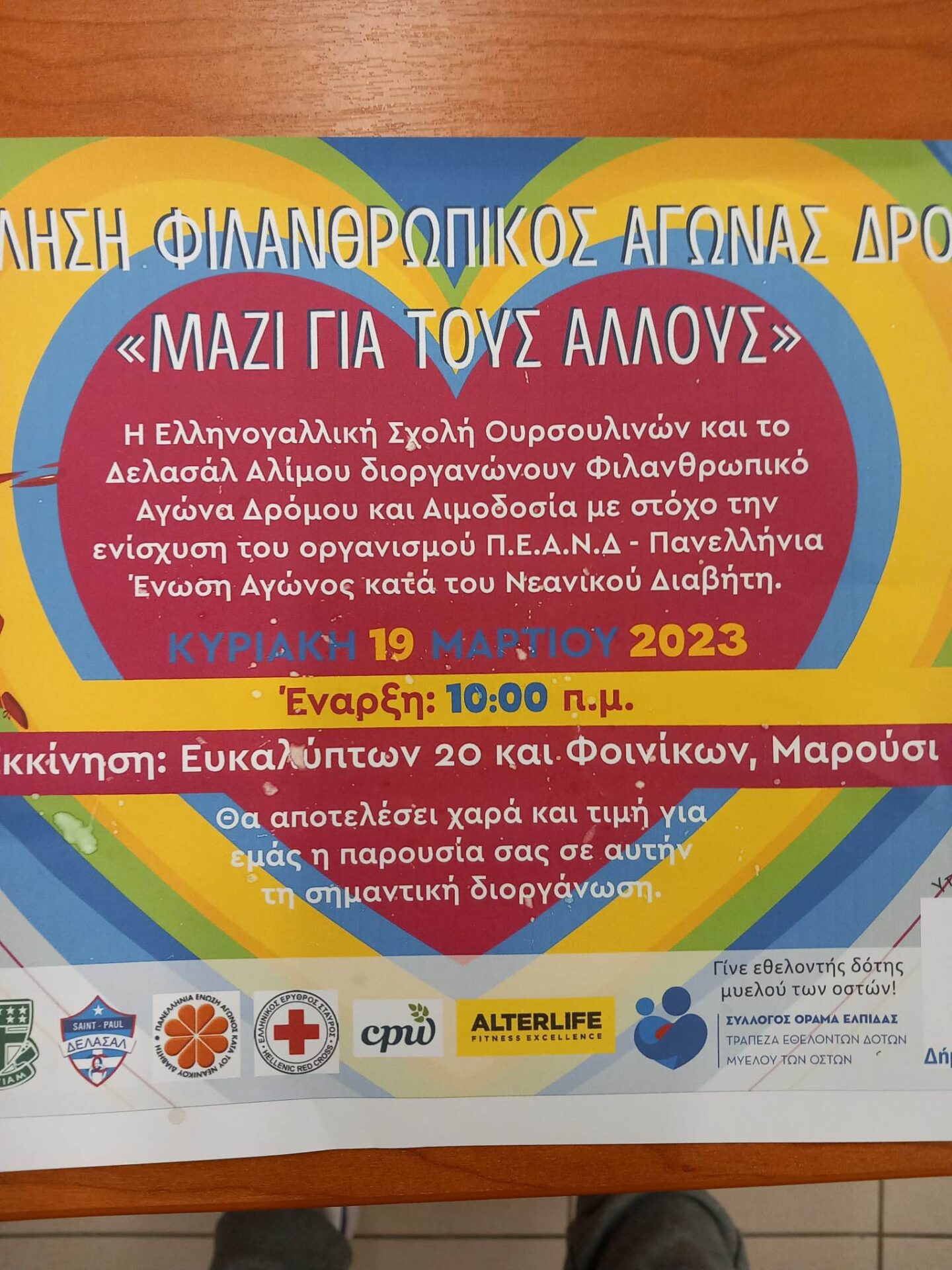 Φιλανθρωπικός αγώνας δρόμου «Μαζί Για Τους Άλλους»