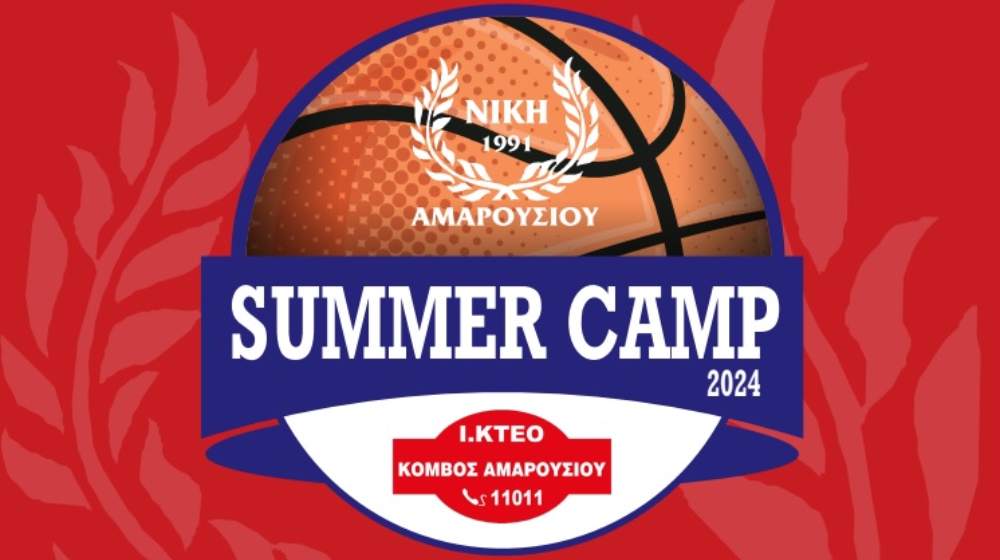 Το Summer Camp by Ι.ΚΤΕΟ ΚΟΜΒΟΣ ΑΜΑΡΟΥΣΙΟΥ έρχεται και φέτος στο κλειστό της Κοκκινιάς!