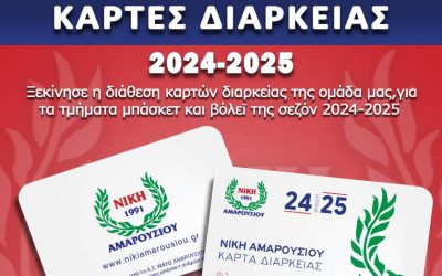 Ξεκίνησε η διάθεση των καρτών διαρκείας για τη σεζόν 2024-25