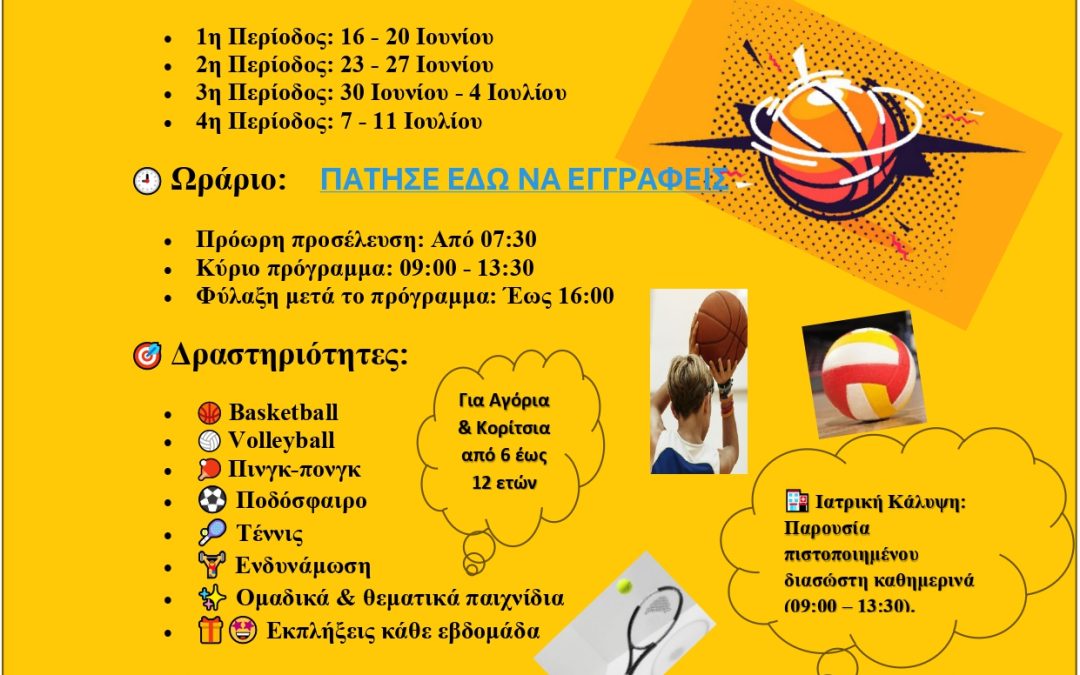 Πρoστατευμένο: Summer Camp Νικη Αμαρουσίου 2025