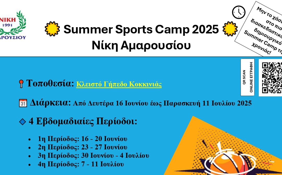 Summer Camp Νικη Αμαρουσίου 2025