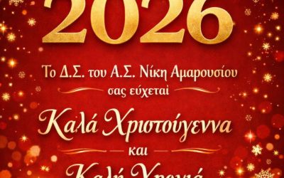 Ευχές από την Νίκη Αμαρουσίου