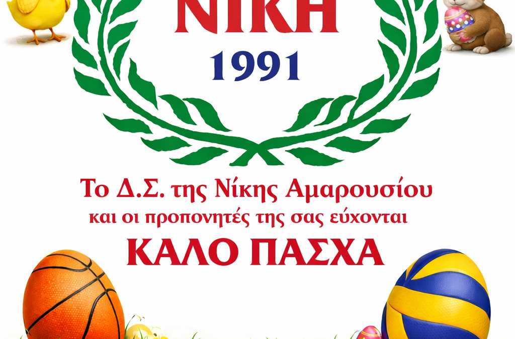 Ευχές από τη Νίκη Αμαρουσίου