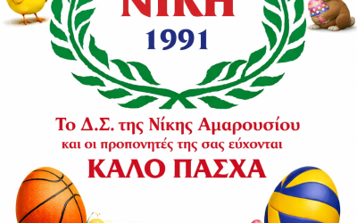 Ευχές από τη Νίκη Αμαρουσίου