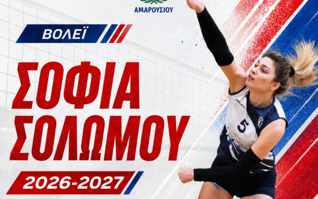 Στη Νίκη Αμαρουσίου η Σοφία Σολωμού