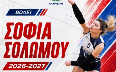 Στη Νίκη Αμαρουσίου η Σοφία Σολωμού
