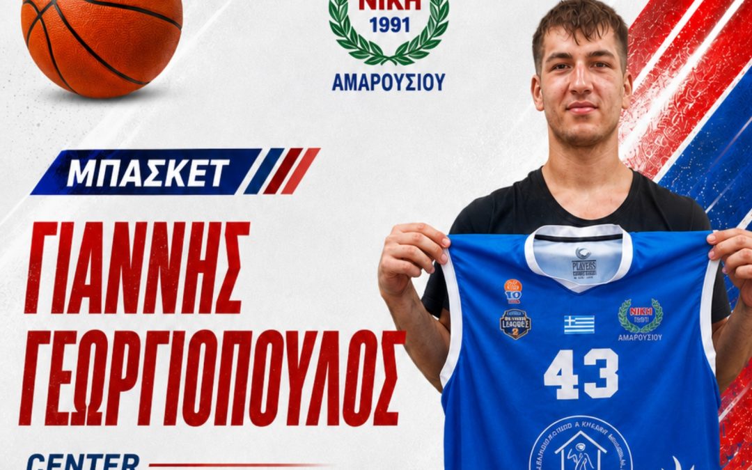 Στη Νίκη Αμαρουσίου ο Γιάννης Γεωργιόπουλος