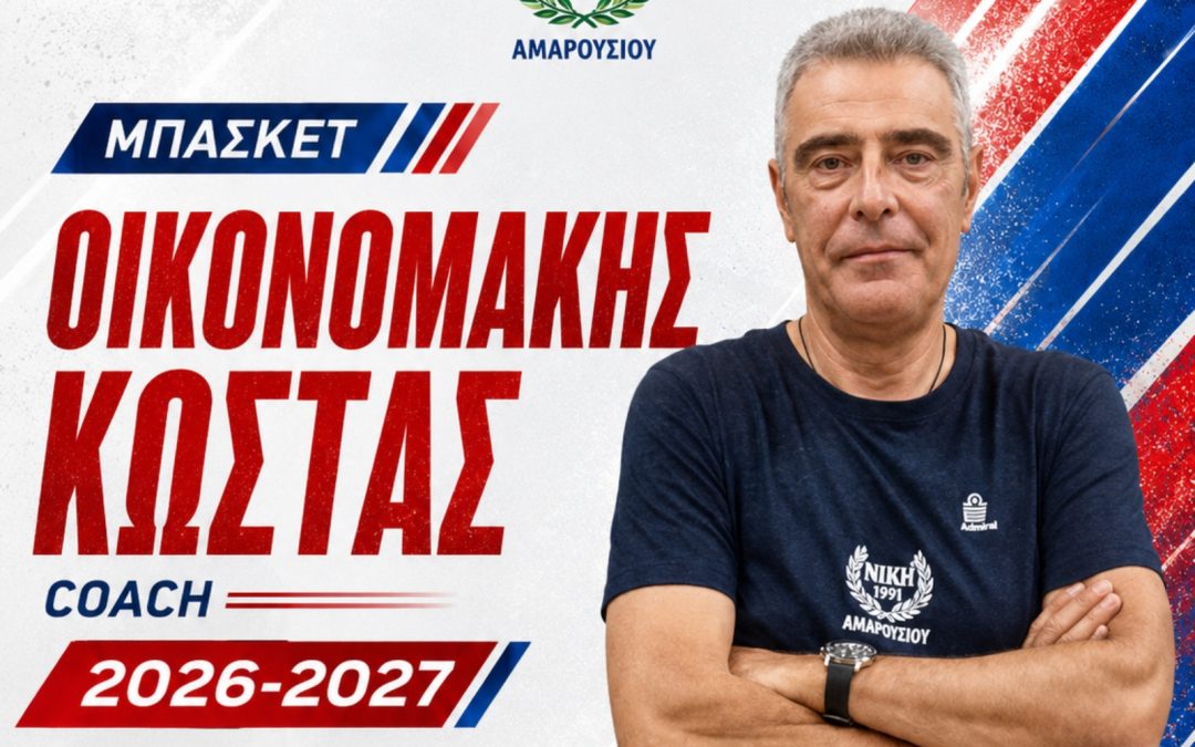 Ο Κώστας Οικονομάκης συνεχίζει στον πάγκο της Νίκης Αμαρουσίου