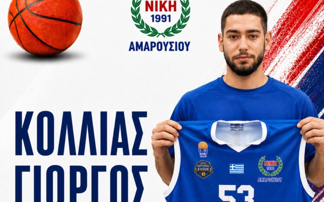 Στη Νίκη Αμαρουσίου ο Γιώργος Κόλλιας