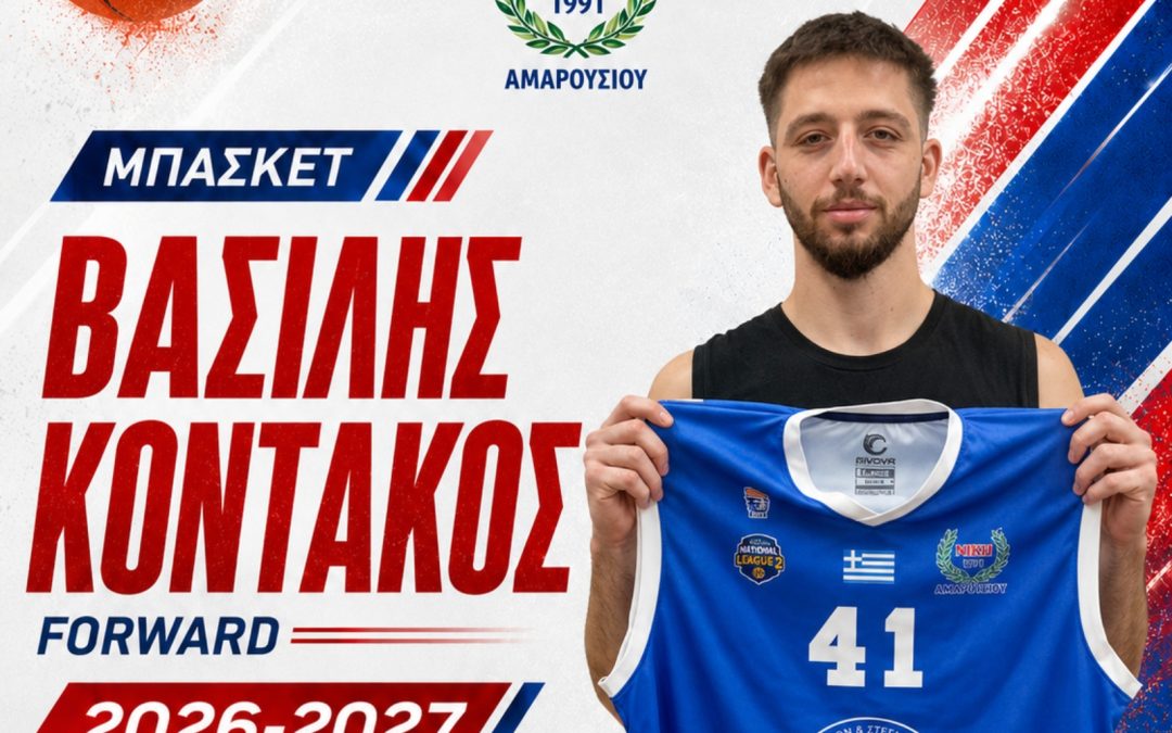 Στη Νίκη Αμαρουσίου ο Βασίλης Κοντάκος