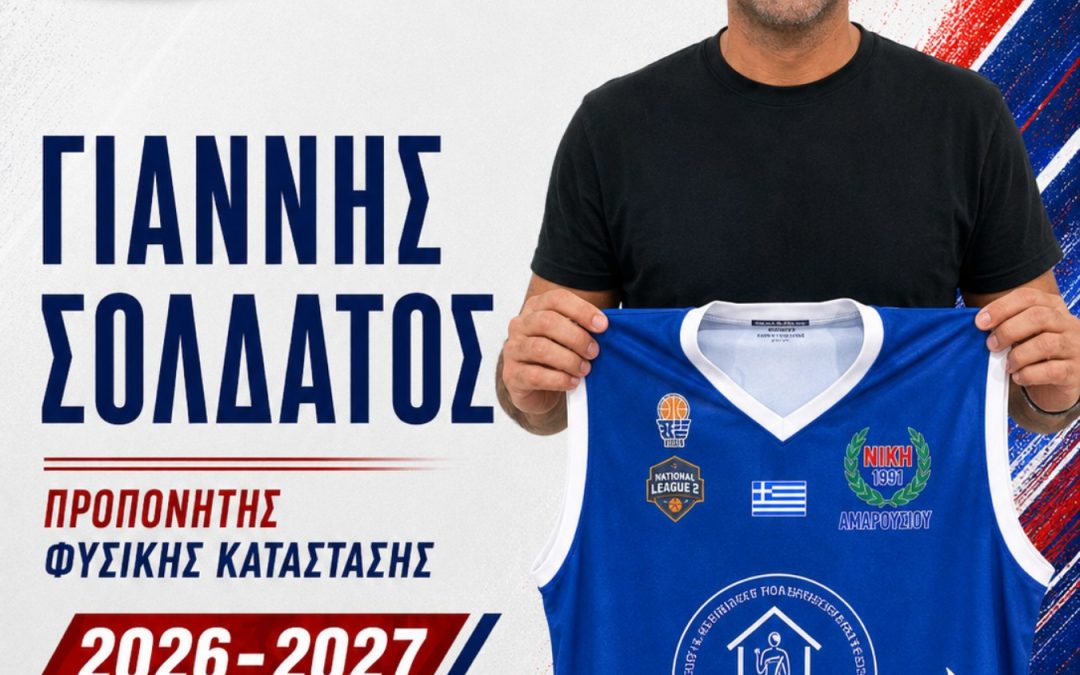 Στη Νίκη Αμαρουσίου ο Γιάννης Σολδάτος
