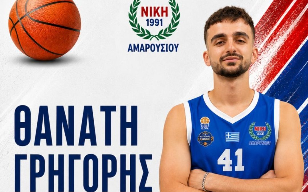 Στη Νίκη Αμαρουσίου ο Γρηγόρης Θανάτη