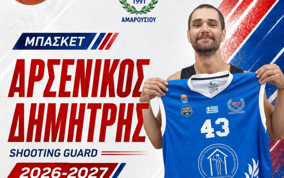 Ο Δημήτρης Αρσενίκος επέστρεψε στη Νίκη Αμαρουσίου
