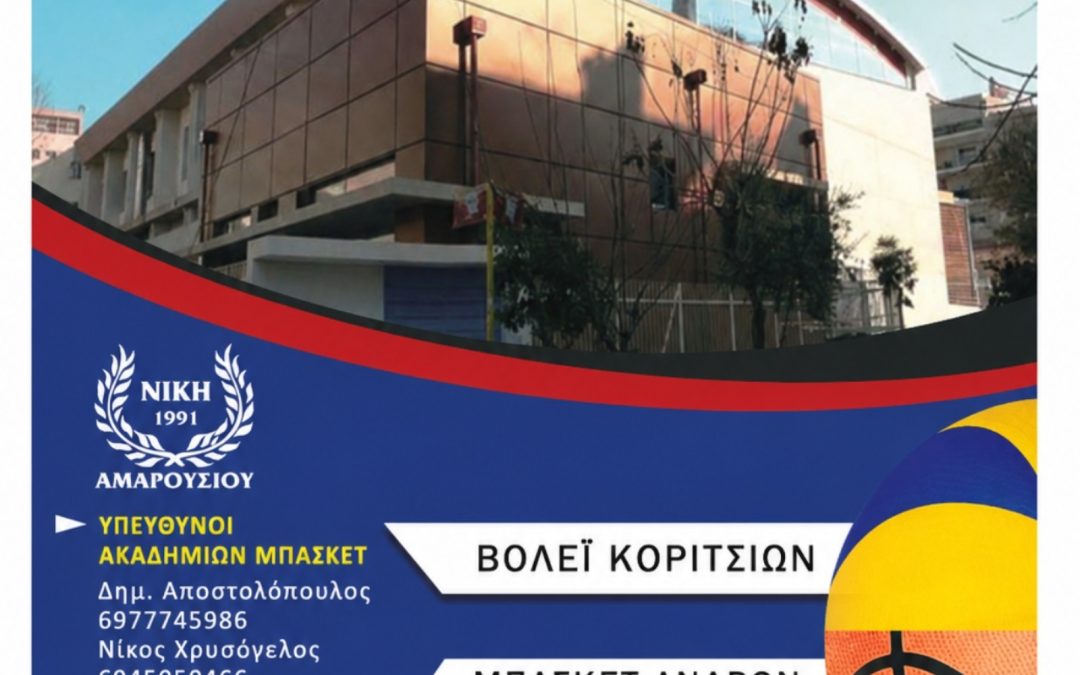 Αντίστροφη μέτρηση για την έναρξη των Aκαδημιών Μπάσκετ και Βόλεϊ της Νίκης Αμαρουσίου