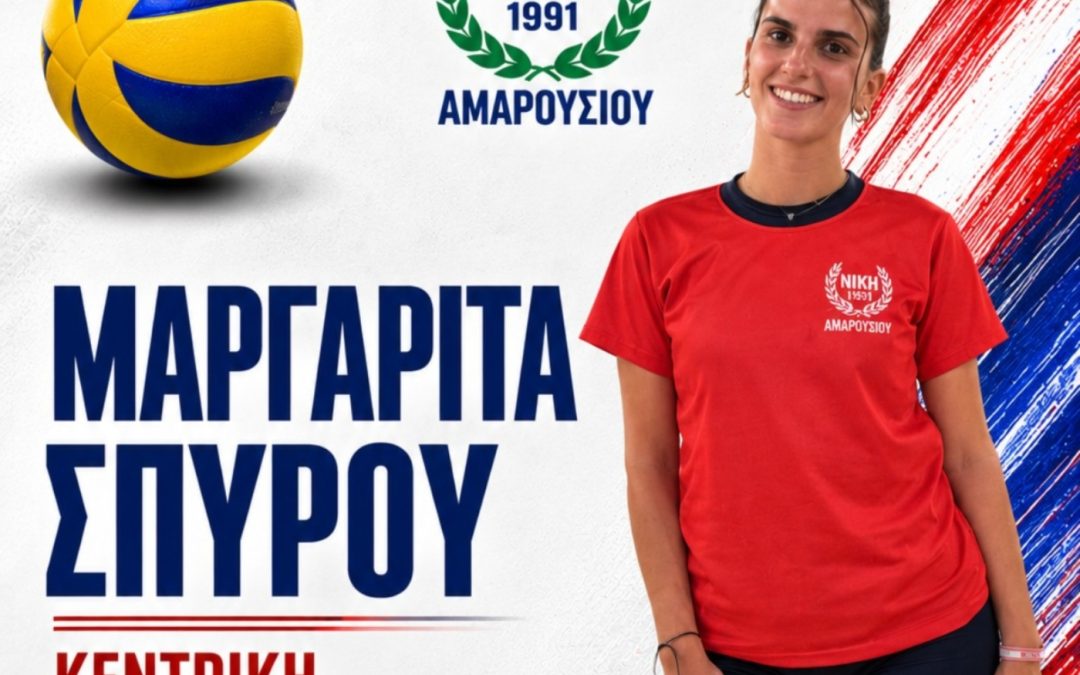 Στη Νίκη Αμαρουσίου η Μαργαρίτα Σπύρου