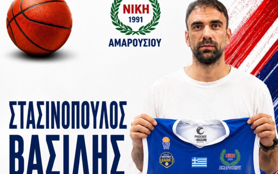 Στη Νίκη Αμαρουσίου ο Βασίλης Στασινόπουλος