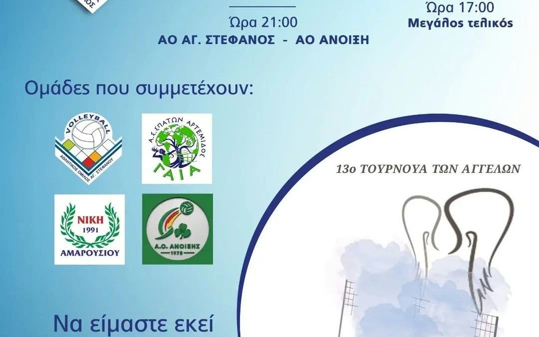 Οι Γυναίκες της Νίκης Αμαρουσίου στο 13ο τουρνουά των Αγγέλων